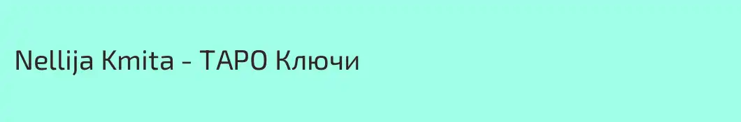 Nellija Kmita - ТAPO Ключи
